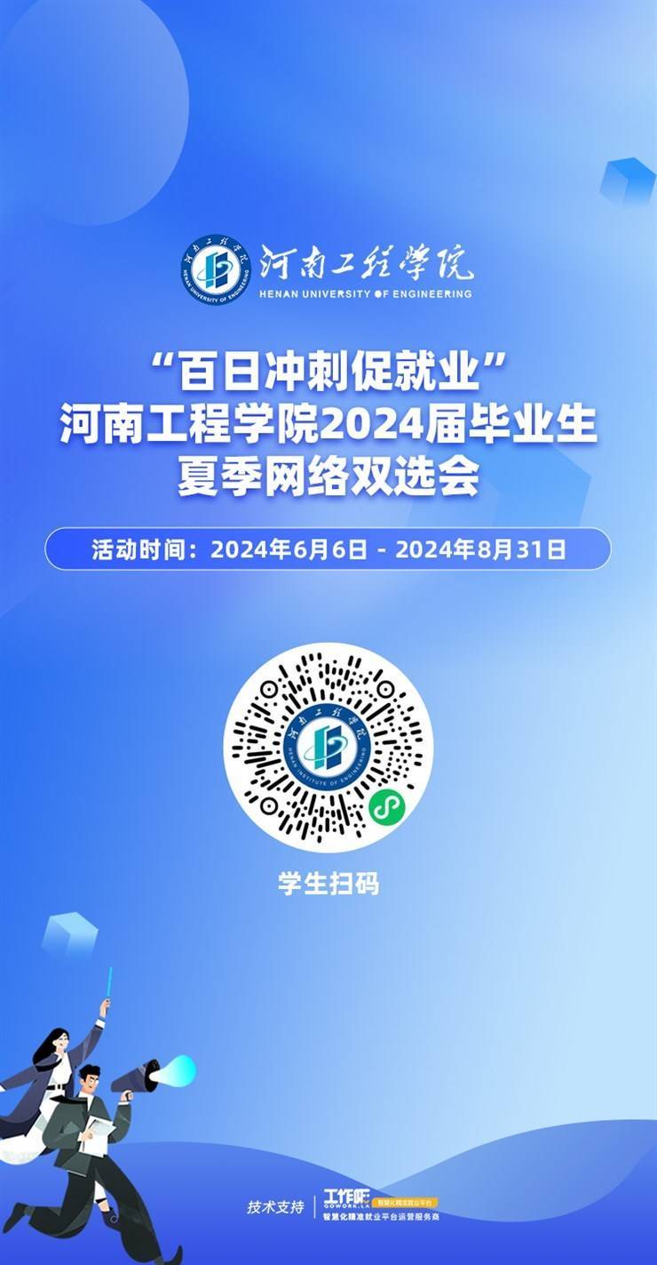 “百日冲刺促就业”河南工程学院2024届毕业生夏季网络双选会
