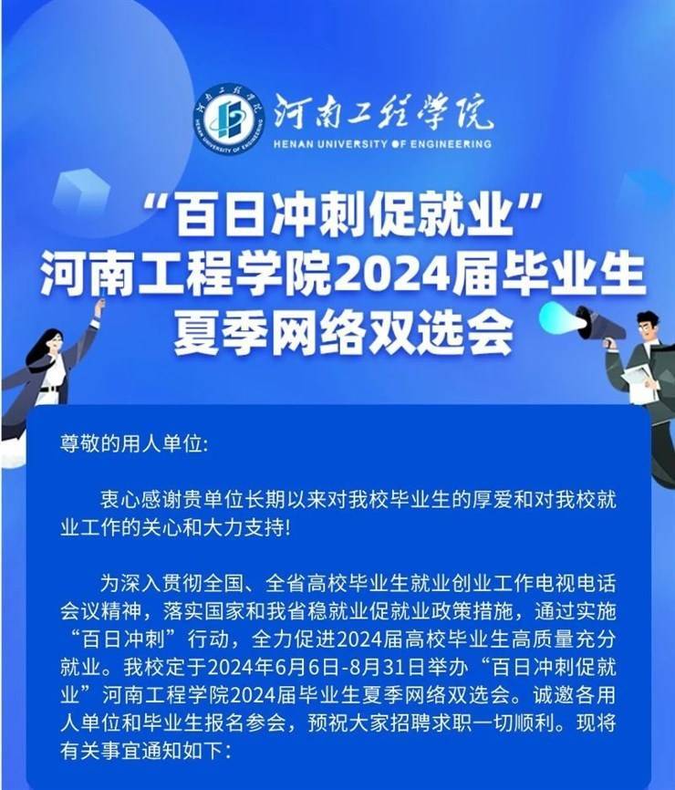 “百日冲刺促就业”河南工程学院2024届毕业生夏季网络双选会